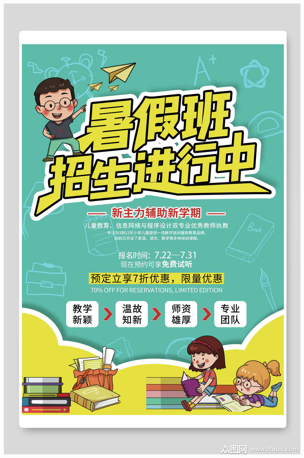 暑假班招生海報模板下載-編號60045-眾圖網
